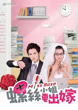 螺丝小姐要出嫁海报