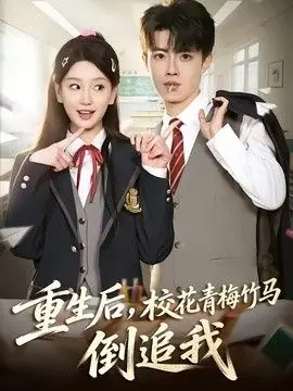 重生后,校花青梅竹马倒追我海报