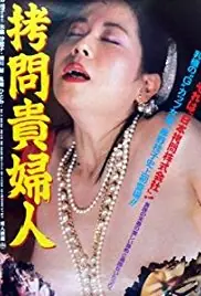 拷问贵妇人海报
