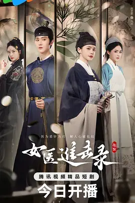 女医进击录海报