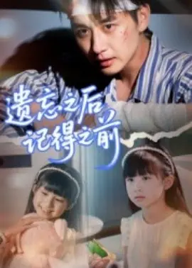 遗忘之后记得之前海报