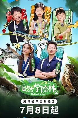 自然学院林2海报
