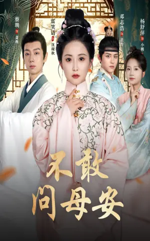 不敢问母安海报