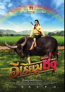 牛气冲天的Riam海报