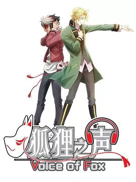 狐狸之声(日语)海报