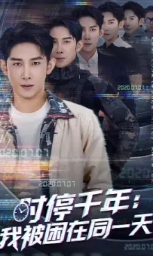 时停千年:我被困在同一天海报