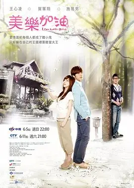 爱上查美乐美樂.加油海报