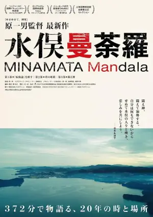 水俣曼荼罗海报