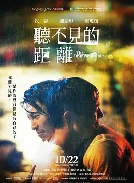 听不见的距离海报