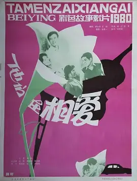 他们在相爱[电影解说]海报