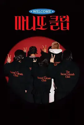 秘密朋友俱乐部海报