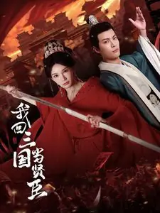 我回三国当贤臣海报