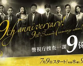 警视厅搜查一课9系第九季海报