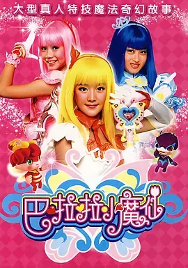 巴啦啦小魔仙第一季海报