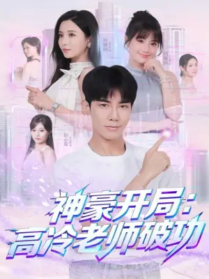 神豪开局:高冷老师破功海报