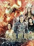 天赐麒麟海报