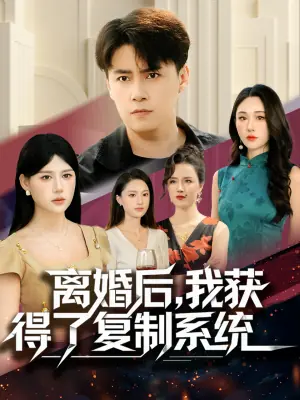 离婚后,我获得了复制系统海报