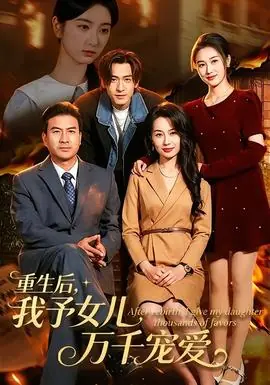 重生后,我予女儿万千宠爱海报