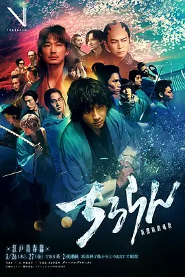 新选组镇魂歌江户青春篇海报