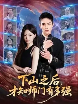下山之后,才知师门有多强海报