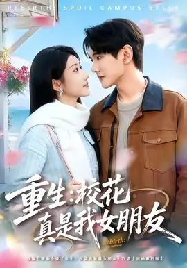 重生:校花真是我女朋友海报