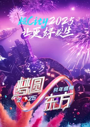 梦圆东方·2025东方卫视跨年盛典海报