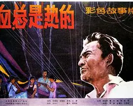血,总是热的海报