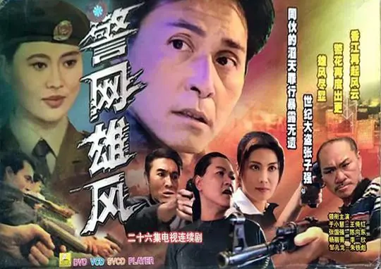 警网雄风海报