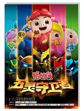 猪猪侠之五灵守卫者[电影解说]海报