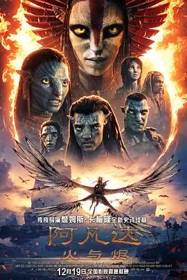 阿凡达:火与烬海报