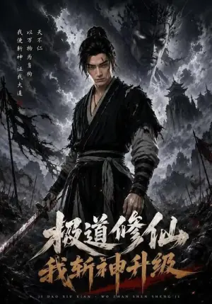 极道修仙:我斩神升级海报