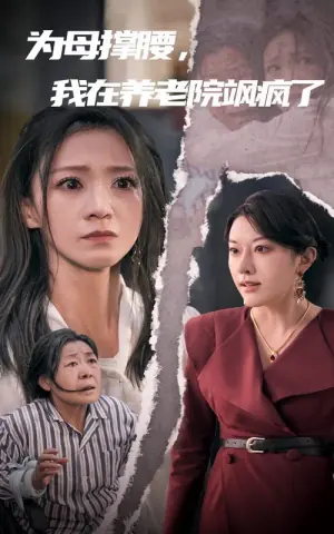为母撑腰,我在养老院飒疯了海报
