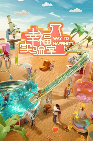 幸福实验室第一季海报