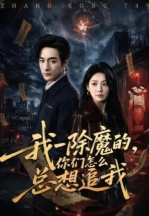 我一除魔的,你们怎么总想追我海报