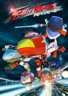 高铁英雄(国语)海报