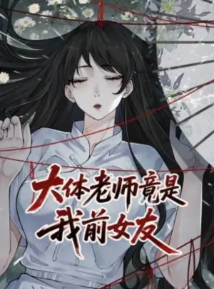 大体老师竟是我前女友动态漫画海报