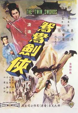 鸳鸯剑侠鴛鴦劍俠海报