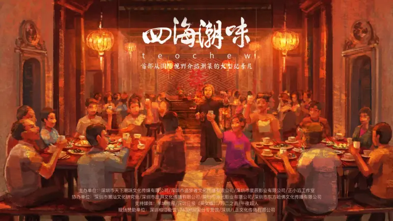 四海潮味第一季海报