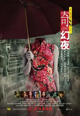李碧华鬼魅系列:奇幻夜(粤语)海报