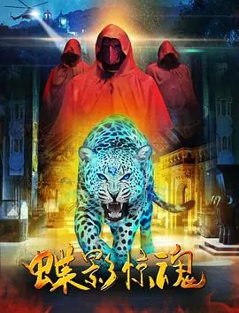 蝶影惊魂海报
