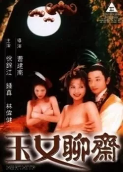 聊斋艳谭6:玉女聊斋海报