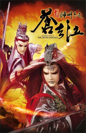 霹雳神州Ⅱ之苍玄泣海报