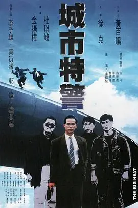 城市特警(粤语)海报