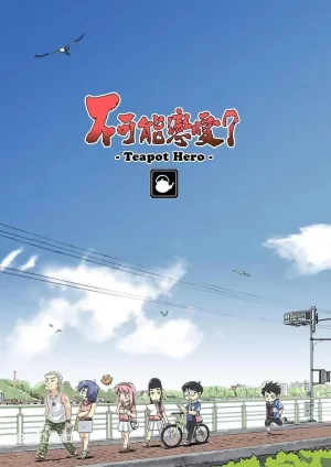 不可能恋爱?-TeapotHero海报