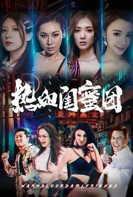 热血闺蜜团1080P(高清SDR)海报