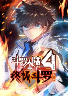 斗罗大陆4终极斗罗动态漫画合集海报