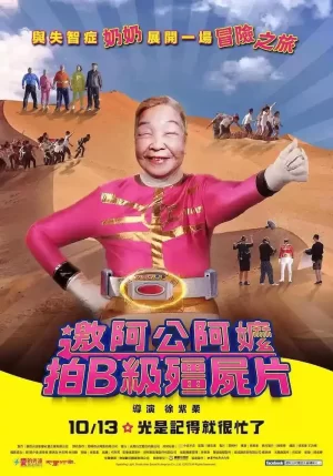 邀阿公阿嬤拍B级僵尸片海报