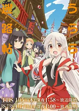 URARA迷路帖海报