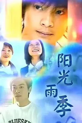 阳光雨季海报
