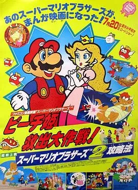 超级马里奥兄弟:拯救碧琪公主大作战海报